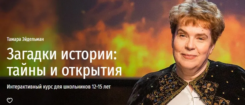 [Прямая речь] Загадки истории: тайны и открытия (Тамара Эйдельман)