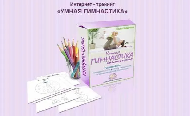 Умная гимнастика. Пакет «Эконом» (Елена Шадрина)