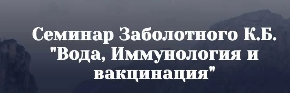Вода, Иммунология и вакцинация (Константин Заболотный)