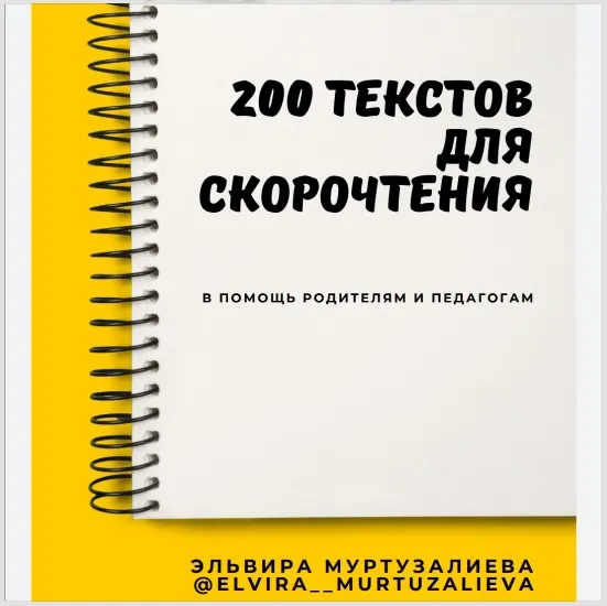 200 текстов для скорочтения (Эльвира Муртузалиева)