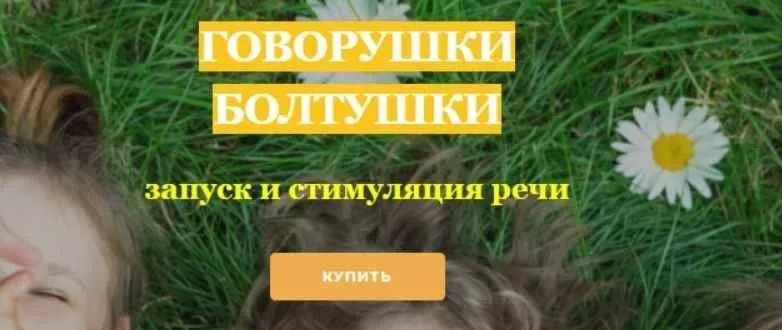 Говорушки-болтушки - запуск и стимуляция речи (Людмила Поленова)