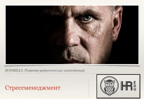 [HRedu] Личная эффективность. Стрессменеджмент (Евгения Гайденко)