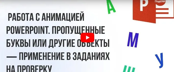 [Инфоурок] Работа с анимацией PowerPoint. Пропущенные буквы или другие объекты - применение в заданиях на проверку (Ирина Миничева)