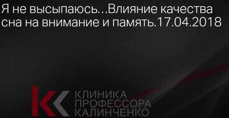 Я не высыпаюсь. Влияние качества сна на внимание и память (Александр Жуйков)