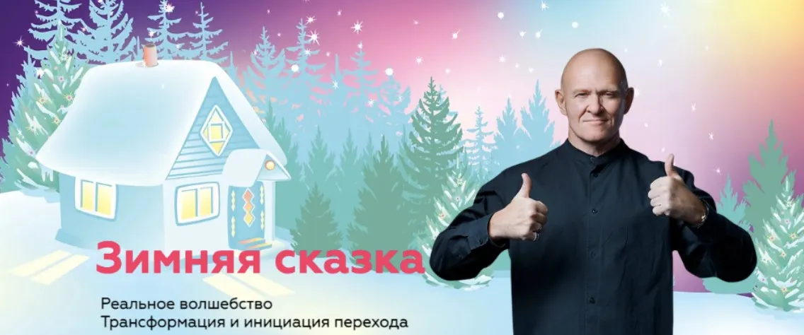 [Нейрографика] НейроСказ: зимняя сказка. Тариф Специалист (Павел Пискарёв)