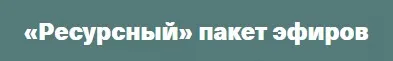 Ресурсный пакет эфиров (Валентина Паевская)