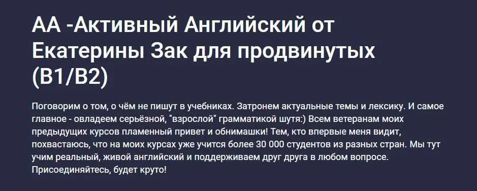 [Stepik] АА - Активный Английский от Екатерины Зак. Для продвинутых B1/B2 (Екатерина Закусова)