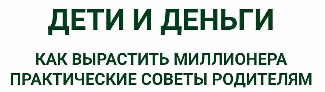 Дети и деньги. Как вырастить миллионера (Евгений Ходченков, Анна Черепанина)