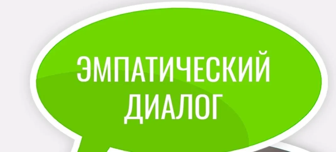 Мастер-класс «Эмпатический диалог» (Сергей Горбачев)