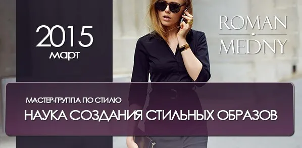 Наука создания стильных образов (Роман Медный)