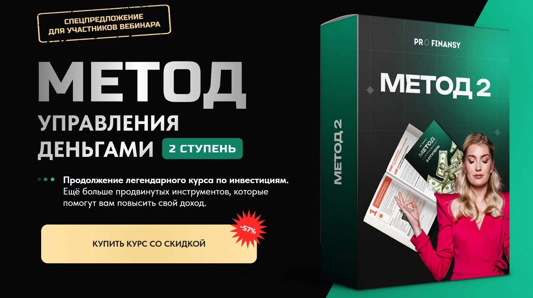 [ProFinansy] Метод управления деньгами. 2 ступень. Тариф Все сам (Ольга Гогаладзе)