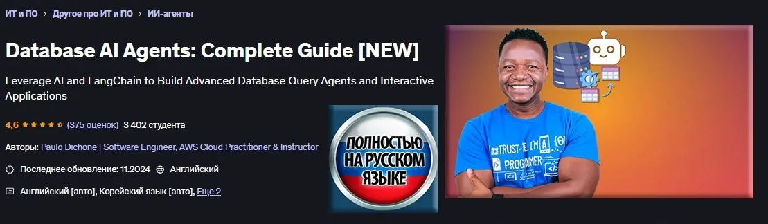 [Udemy] База данных для ИИ-агентов: Полное руководство (Пауло Дюшон)