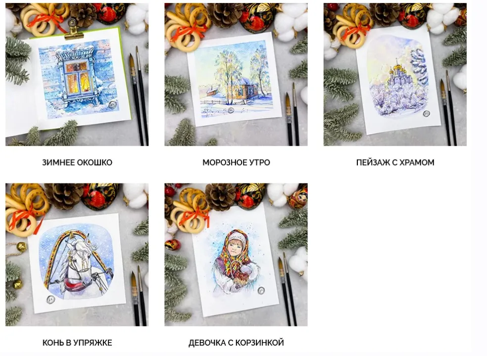 [Dream&Draw] Марафон по акварельному скетчингу «Русская зима». Тариф Ограниченный доступ (Анастасия Козлова)