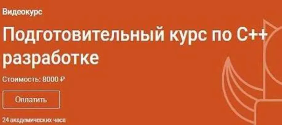 [Otus] Подготовительный курс по C++ разработке (Сергей Кольцов)