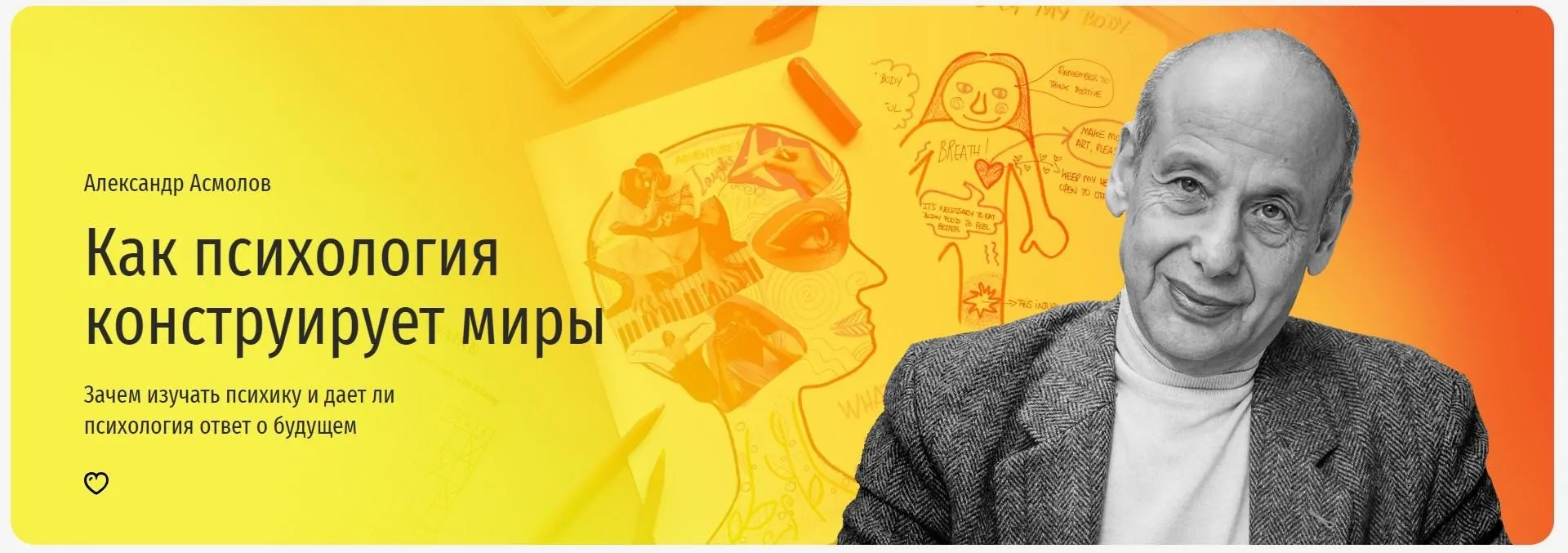 [Прямая речь] Как психология конструирует миры (Александр Асмолов)