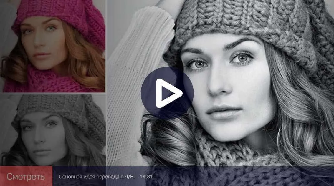 Adobe Photoshop: перевод изображений в чб и тонирование (Андрей Журавлёв)