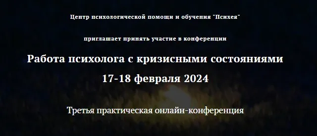 [Центр психологической помощи и обучения Психея] Третья практическая онлайн-конференция Работа психолога с кризисными состояниями 2024 (Анна Шевченко)