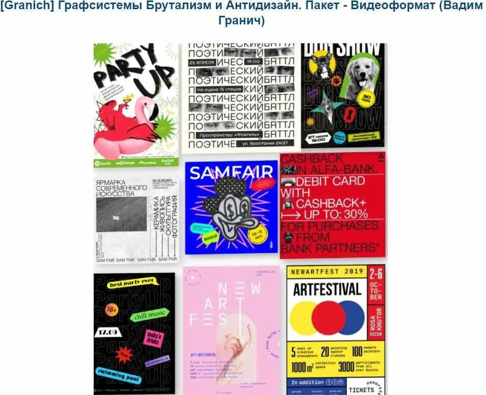 [Granich] Графсистемы Брутализм и Антидизайн. Пакет - Видеоформат (Вадим Гранич)