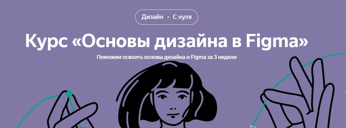 [Яндекс-Практикум] Основы дизайна в Figma (Ксения Крылова, Никита Сорокин)