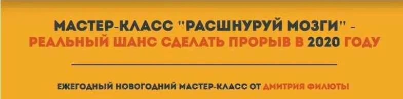 Мастер-класс  Расшнуруй мозги  - Реальный шанс сделать прорыв в 2020 году (Дмитрий Филюта)