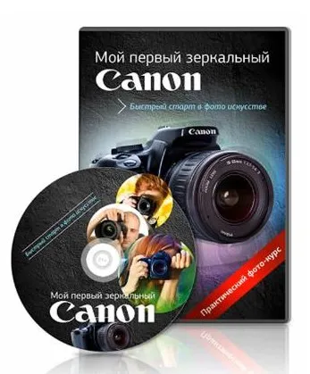 Мой первый зеркальный Canon (Александр Заморин)