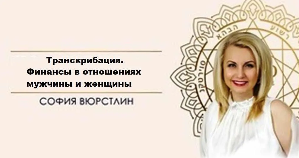 [Neso Akademie] Транскрибация. Финансы в отношениях мужчины и женщины (София Вюрстлин)