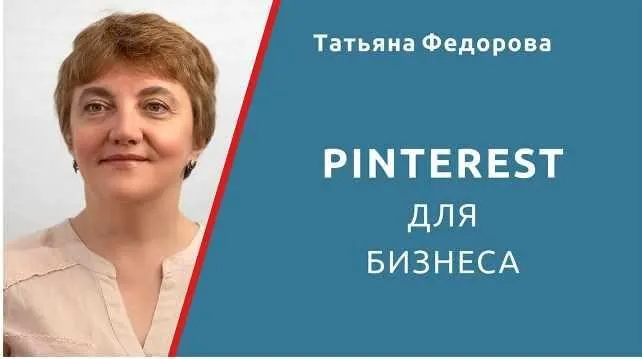 Pinterest для бизнеса (Татьяна Федорова)