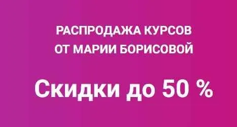 Получи клиента из VK (Мария Борисова)
