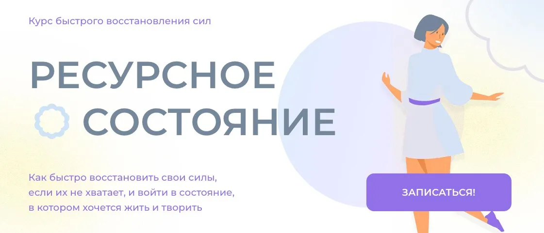 Ресурсное состояние. Курс быстрого восстановления сил (Ольга Бологова)