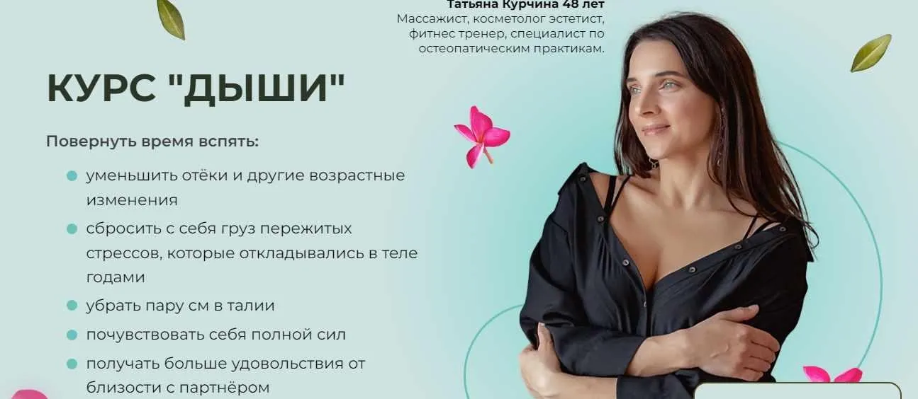 Тренинг Дыши (Татьяна Курчина)
