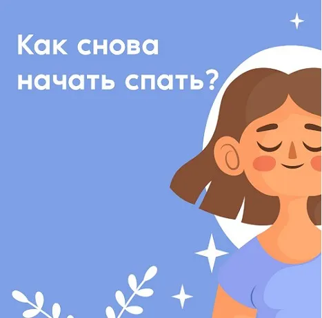 Здоровый сон. Тариф Базовый (Алихан Джиоев)
