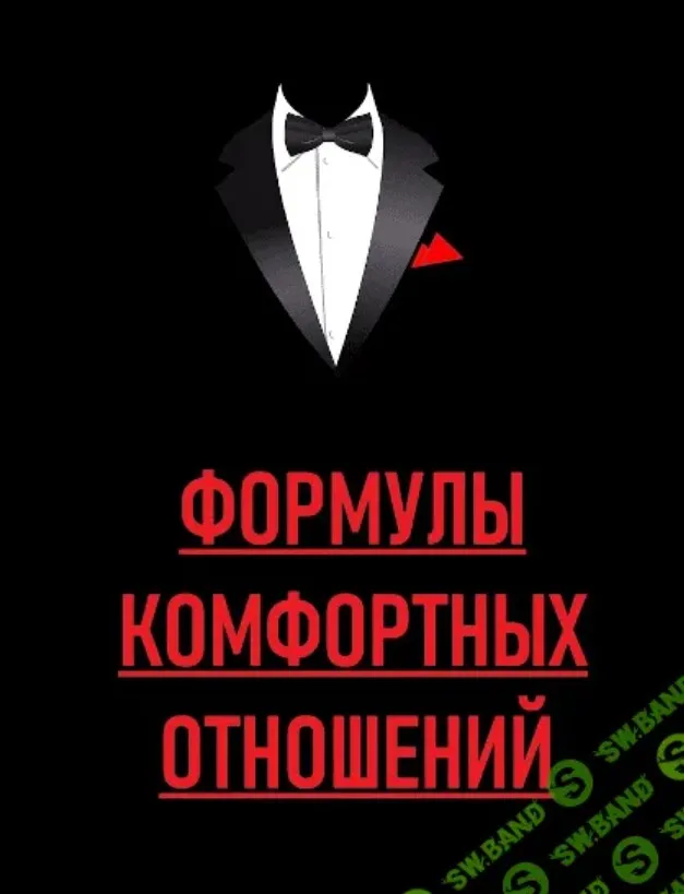 [Академия мужского движения] Формулы комфортных отношений (Сергей Тимаков)