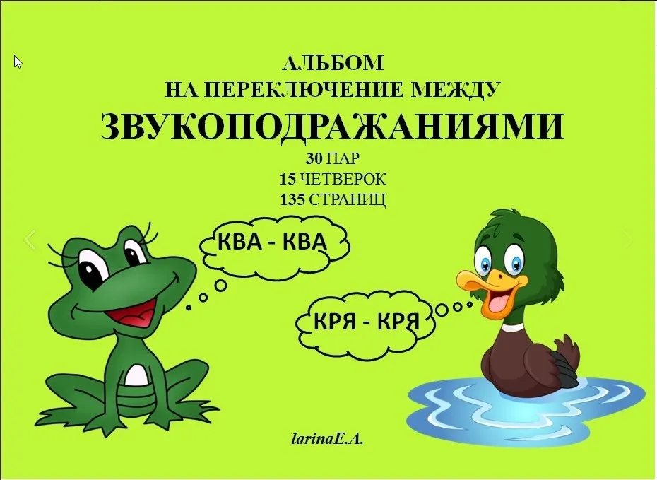 Альбом на переключение между звукоподражаниями. Слоговая структура слов (Евгения Ларина)