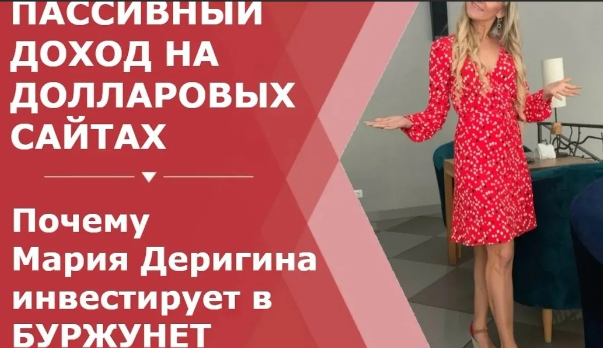 Буржунет. Пассивный доход на долларовых сайтах. Пакет Масштабирование (Мария Деригина)