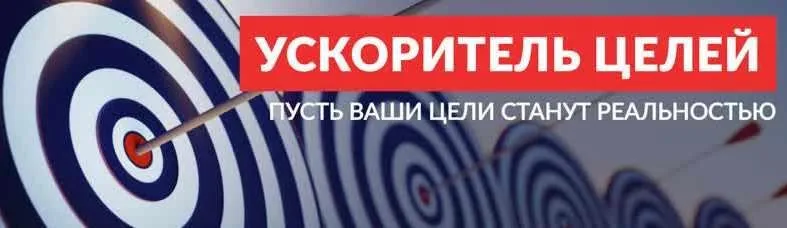 Челлендж Ускоритель целей (Елена Александрова)