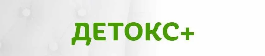 Детокс + (Елена Бахтина)