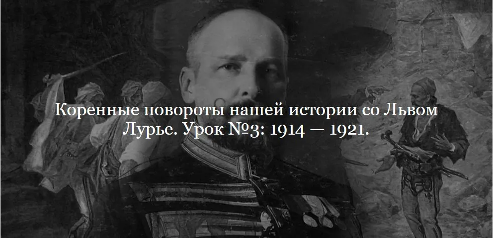 [ДК Лурье] Коренные повороты нашей истории. Урок №3. 1914 — 1921 (Лев Лурье)