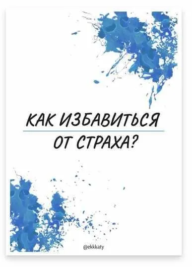 [Ekkkaty] Как избавиться от страха? (Екатерина Рогановская)