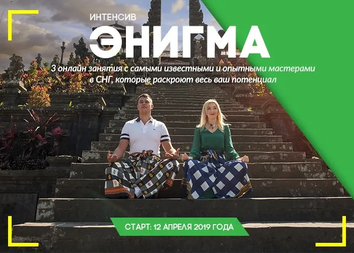 Интенсив  ЭНИГМА 4.0 (Наталья и Андрей Бурдины)