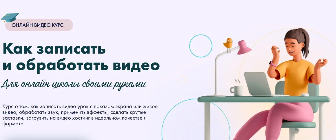 Как записать и обработать видео для онлайн школы своими руками. Тариф Стартовый (Юлия Литвина)