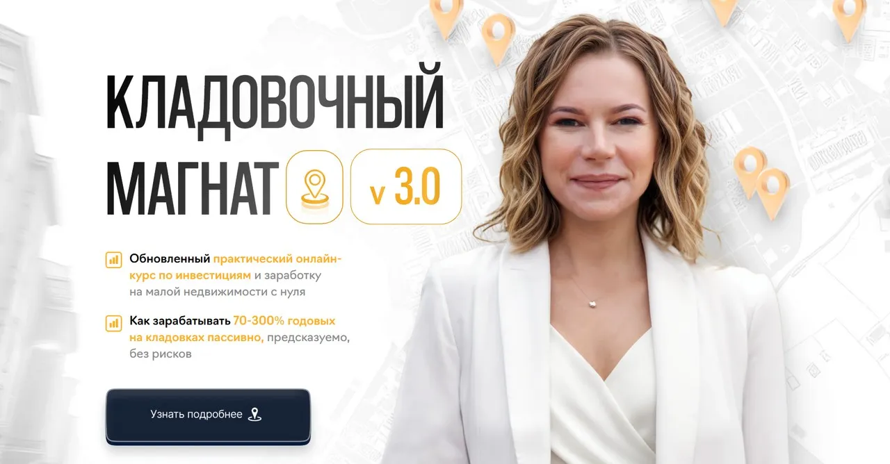 Кладовочный магнат V3.0. Тариф Энтузиаст (Наталья Ардонская)