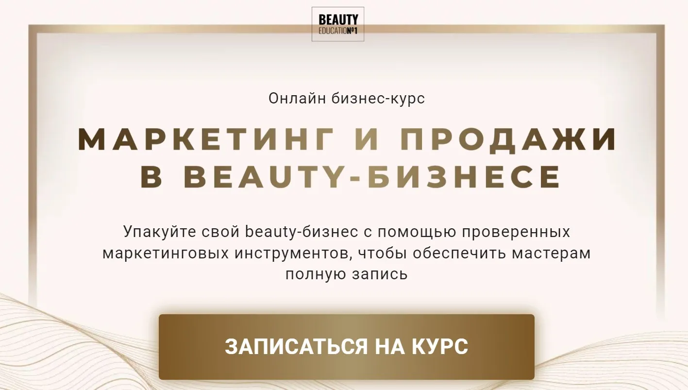 Маркетинг и продажи в Beauty-бизнесе. Тариф Масштаб (Ирина Михина, Дарья Шумкова)