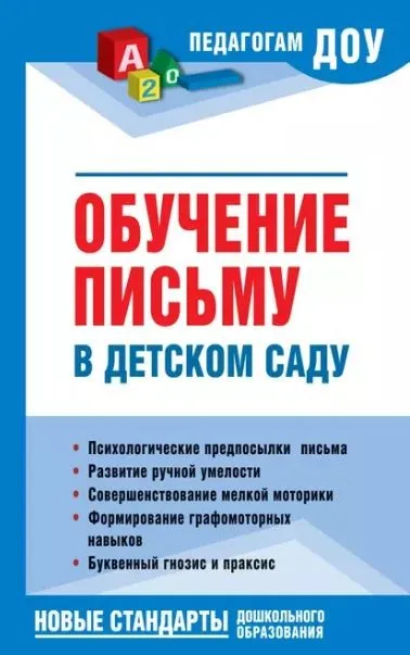 Обучение письму в детском саду (Надежда Новоторцева)