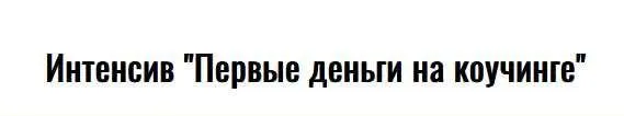 Первые деньги в коучинге (Юрий Курилов)