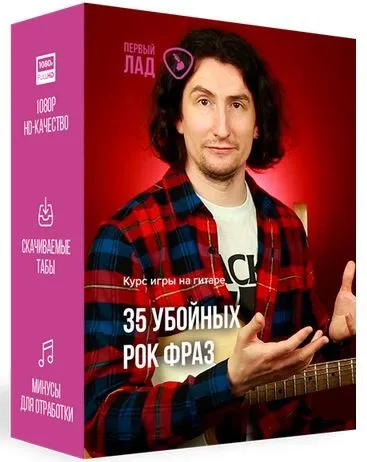 [Первый Лад] 35 убойных рок фраз (Денис Шевченко)