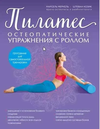 Пилатес. Остеопатические упражнения с роллом (Марсель Меркель, Штефан Козик)