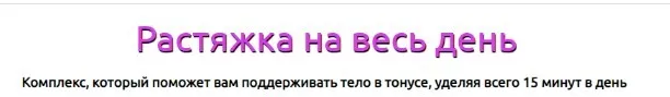 Растяжка на весь день (Татьяна Вещикова)