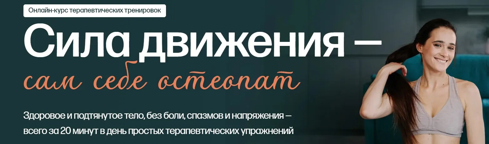 Сила движения - сам себе остеопат. Тариф Полный (Анна Семенюк)