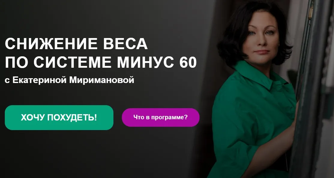 Снижение веса по системе минус 60 (Екатерина Мириманова)