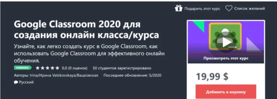 [Udemy] Google Classroom 2020 для создания онлайн класса/курса (Ирина Вацковская)
